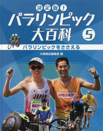 決定版！パラリンピック大百科 5/小峰書店編集部／編 本
