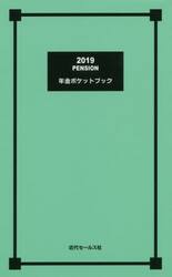 年金ポケットブック　２０１９