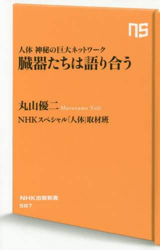 臓器たちは語り合う　人体神秘の巨大ネットワーク