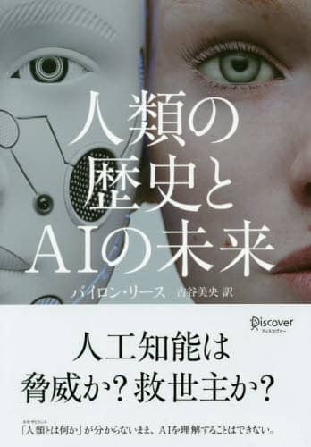 人類の歴史とＡＩの未来
