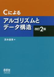 Ｃによるアルゴリズムとデータ構造