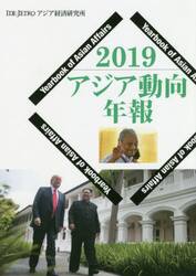 アジア動向年報　２０１９