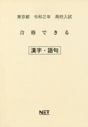 令２　東京都　合格できる　漢字・語句
