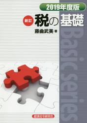 税の基礎　２０１９年度版