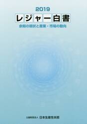 レジャー白書　２０１９