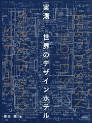 実測世界のデザインホテル