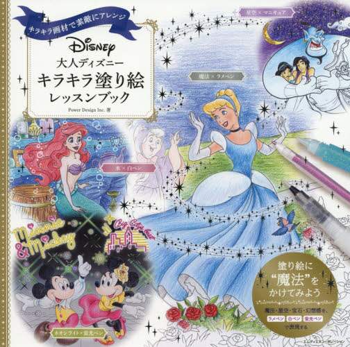 大人ディズニーキラキラ塗り絵レッスンブック　キラキラ画材で素敵にアレンジ