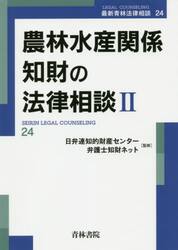 農林水産関係知財の法律相談　２