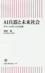 ＡＩ兵器と未来社会　キラーロボットの正体