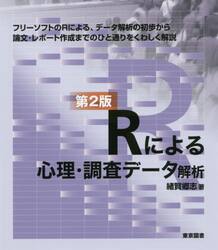 Ｒによる心理・調査データ解析
