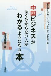 中国ビジネスが全く分からない人がわかるようになる本