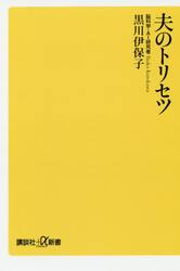 夫のトリセツ