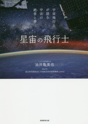 星宙（ほしぞら）の飛行士　宇宙飛行士が語る宇宙の絶景と夢