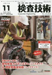 検査技術　試験・検査・評価・診断・寿命予測の専門誌　ＶＯＬ．２４ＮＯ．１１（２０１９．１１）