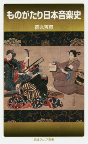 ものがたり日本音楽史