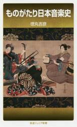 ものがたり日本音楽史