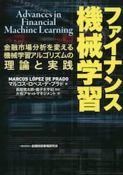 ファイナンス機械学習　金融市場分析を変える機械学習アルゴリズムの理論と実践