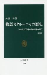 物語カタルーニャの歴史　知られざる地中海帝国の興亡