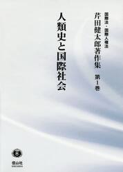 芹田健太郎著作集　国際法・国際人権法　第１巻