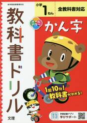 小学　教科書ドリル　標準　漢字　１ねん
