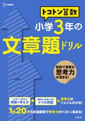 トコトン算数小学３年の文章題ドリル