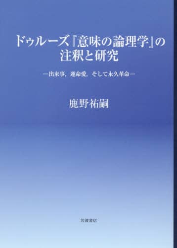 ドゥルーズ『意味の論理学』の注釈と研究　出来事，運命愛，そして永久革命