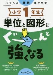 小学１年生単位と図形にぐーんと強くなる