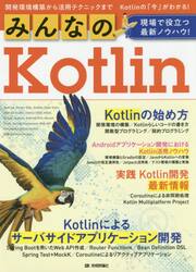 みんなのＫｏｔｌｉｎ　現場で役立つ最新ノウハウ！