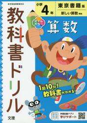 小学　教科書ドリル　東書　算数　４年