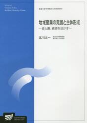 地域産業の発展と主体形成　社会経営科学プログラム