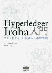Ｈｙｐｅｒｌｅｄｇｅｒ　Ｉｒｏｈａ入門　ブロックチェーンの導入と運営管理