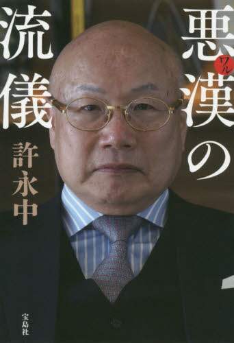 悪漢（ワル）の流儀/許永中／著 本 ： オンライン書店e-hon