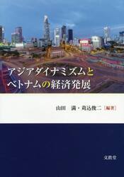 アジアダイナミズムとベトナムの経済発展