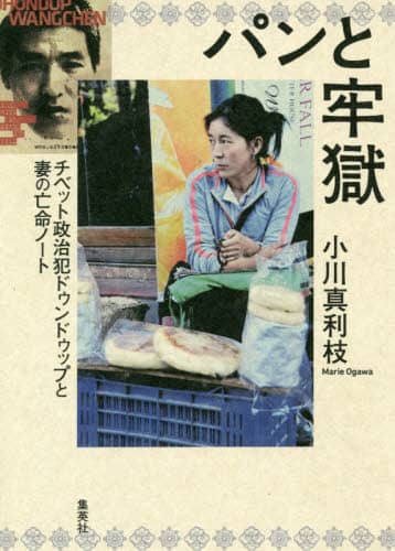 パンと牢獄　チベット政治犯ドゥンドゥップと妻の亡命ノート
