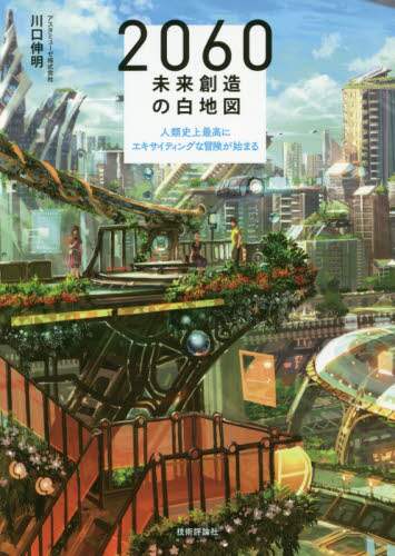 ２０６０未来創造の白地図　人類史上最高にエキサイティングな冒険が始まる