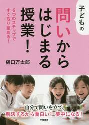 子どもの問いからはじまる授業！　６つのステップですぐ取り組める！