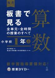 板書で見る全単元・全時間の授業のすべて算数　小学校１年上