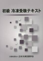 初級　冷凍受験テキスト　第８次改訂