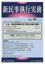新民事執行実務　Ｎｏ．１８（令和２年３月）