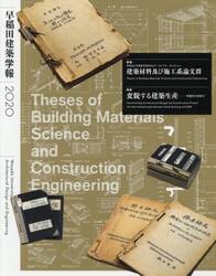 早稲田建築学報　２０２０