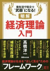 明解経済理論入門　実生活で役立つ“武器”になる！