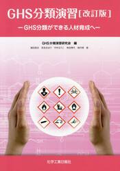 ＧＨＳ分類演習　ＧＨＳ分類ができる人材育成へ