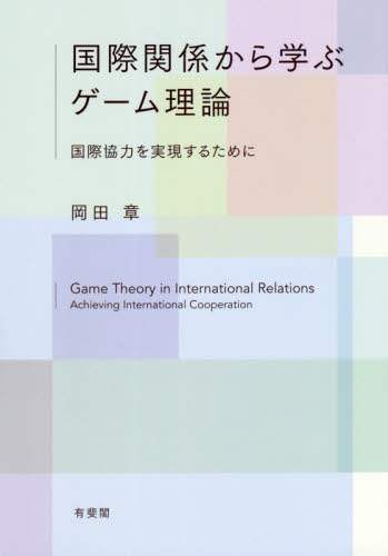 国際関係から学ぶゲーム理論　国際協力を実現するために