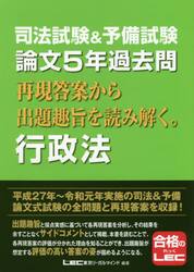 司法試験＆予備試験論文５年過去問再現答案から出題趣旨を読み解く。行政法