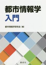 都市情報学入門