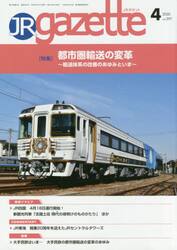 ＪＲ　ｇａｚｅｔｔｅ　３９７