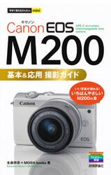 Ｃａｎｏｎ　ＥＯＳ　Ｍ２００基本＆応用撮影ガイド