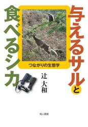 与えるサルと食べるシカ　つながりの生態学