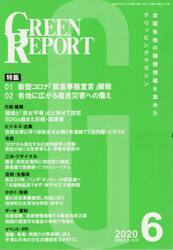 ＧＲＥＥＮ　ＲＥＰＯＲＴ　全国各地の環境情報を集めたクリッピングマガジン　２０２０−６