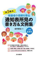 新３観点保護者の信頼を得る通知表所見の書き方＆文例集　小学校高学年